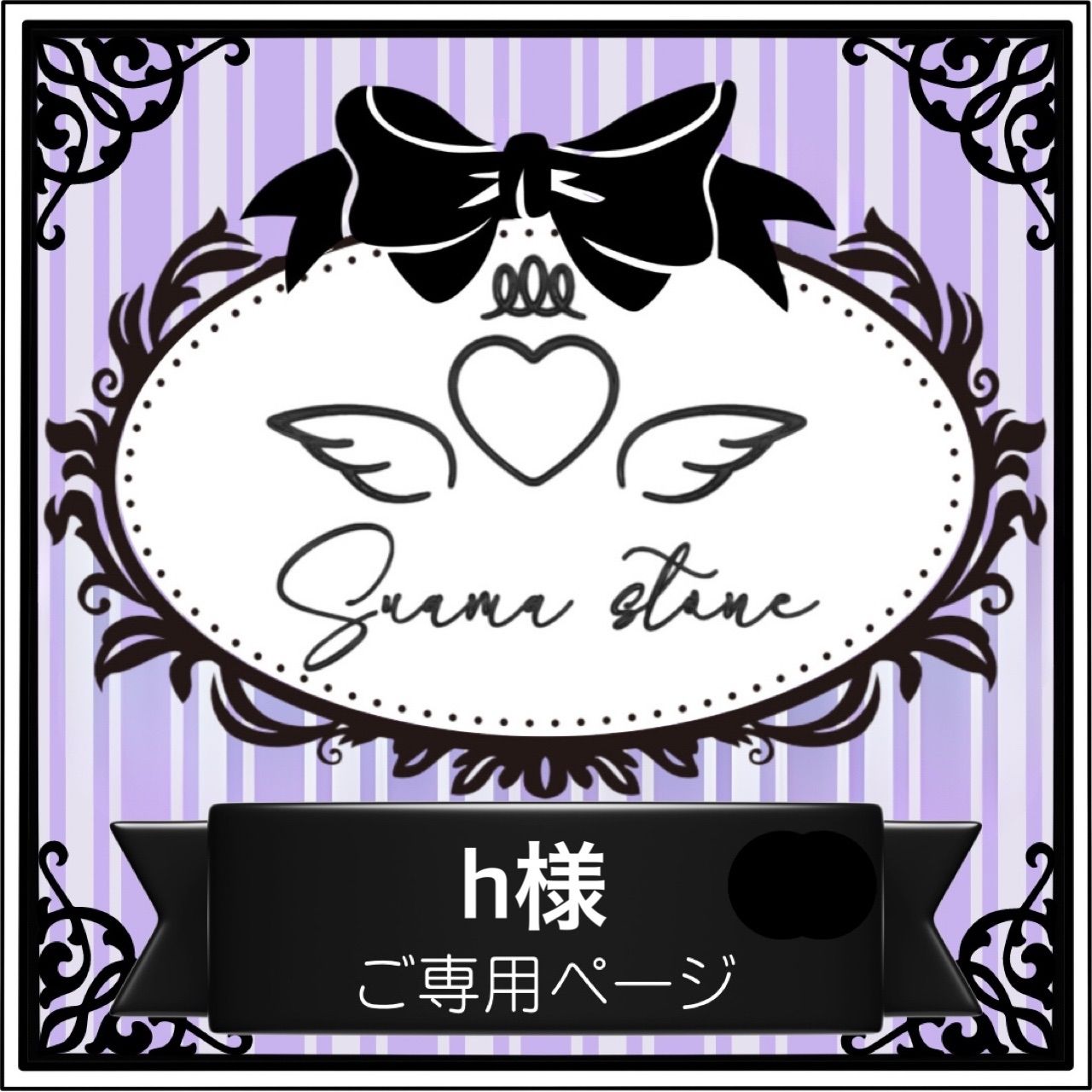 hi様専用ページです♡ 【公式通販】 hi様専用ページです♡ 【公式通販】