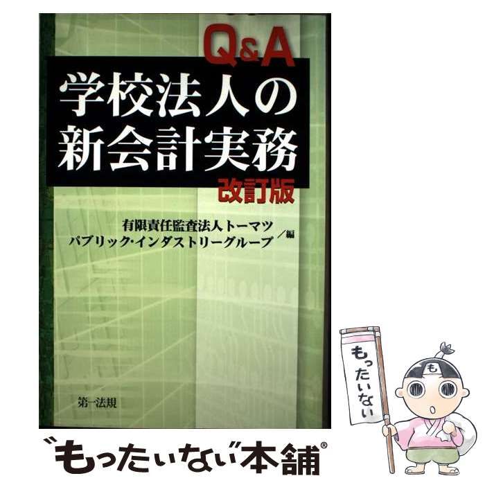 有限責任監査法人トーマツ Q＆A業種別会計実務 Q＆A学校法人の新会計