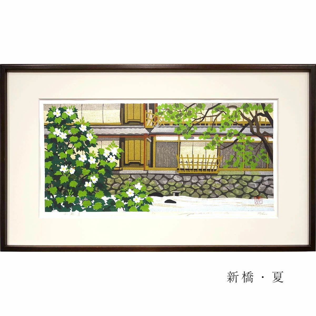 井堂雅夫「高雄」木版画 直筆サイン入り 1990年 額縁入 京都 風景画