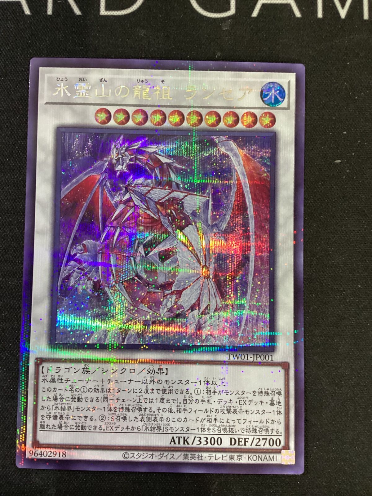 ○1117 遊戯王 氷霊山の龍祖 ランセア シクパラ TW01-JP001 - メルカリ