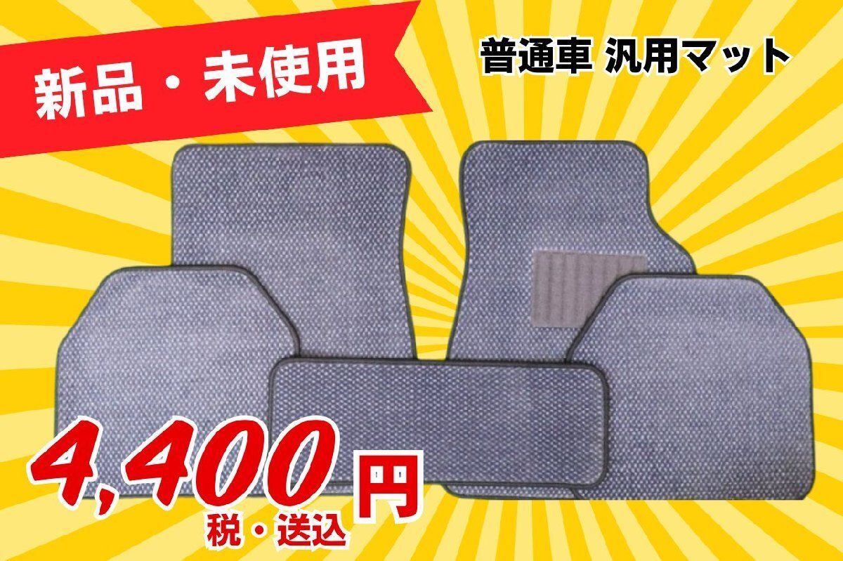 新品 未使用 送料込! 汎用 普通車 ネイビー系 紺 フロア マット 1台分 フロント リア Z248 Z249