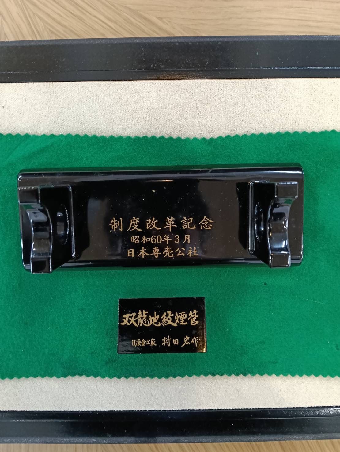 中古品】 日本専売公社 制度改革記念 双龍地紋煙管キセル 日展金工家 