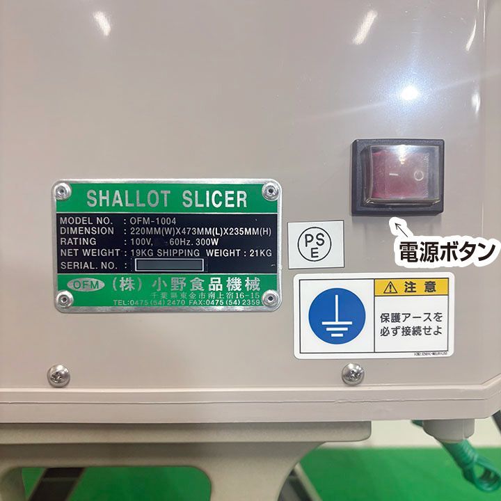 小野食品機械 白髪ねぎカッター OFM-1004 単相100V 2023年製 長ネギ