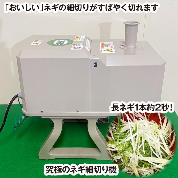 小野食品機械 白髪ねぎカッター OFM-1004 単相100V 2023年製 長ネギ