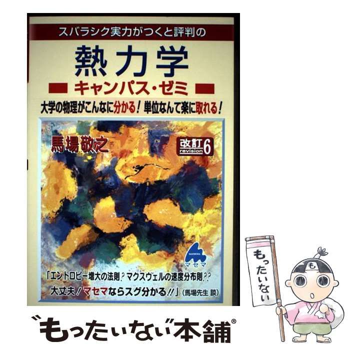 中古】 スバラシク実力がつくと評判の熱力学キャンパス・ゼミ 大学の