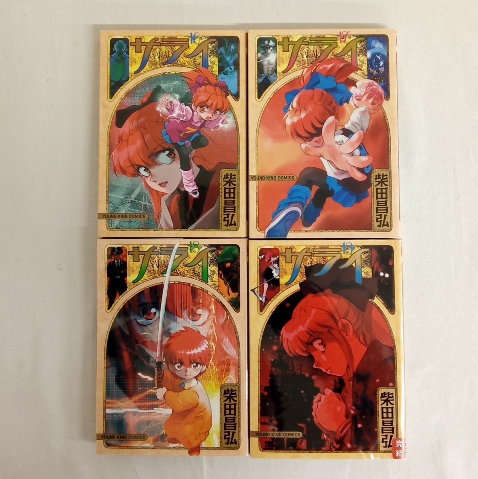 少年画報社 サライ 1巻〜19巻 全19巻 完結 柴田昌弘 アクション A2YY1