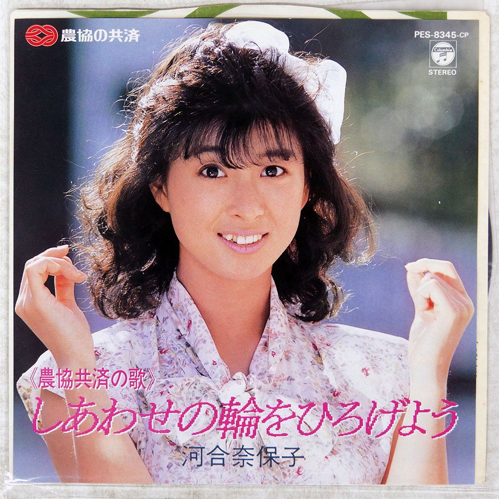 国内盤 河合奈保子/農協共済の歌 しあわせの輪をひろげよう/COLUMBIA