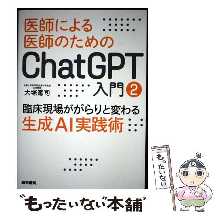 中古】 医師による医師のためのChatGPT入門 2 / 大塚篤司 / 医学書院