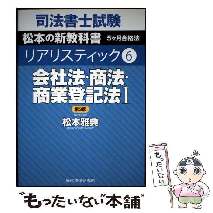 中古】 司法書士試験松本の新教科書5ケ月合格法リアリスティック 6