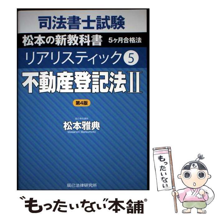 司法書士試験松本の新教科書5ケ月合格法リアリスティック 中古】 司法書士試験松本の新教科書5ケ月合格法リアリスティック 5