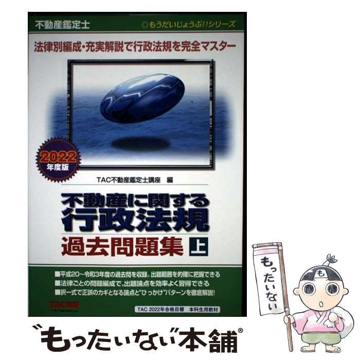 【期間限定出品】不動産に関する行政法規 過去問題集 上下セット 不動産鑑定士 不動産に関する行政法規 最短合格テキスト 2023年度