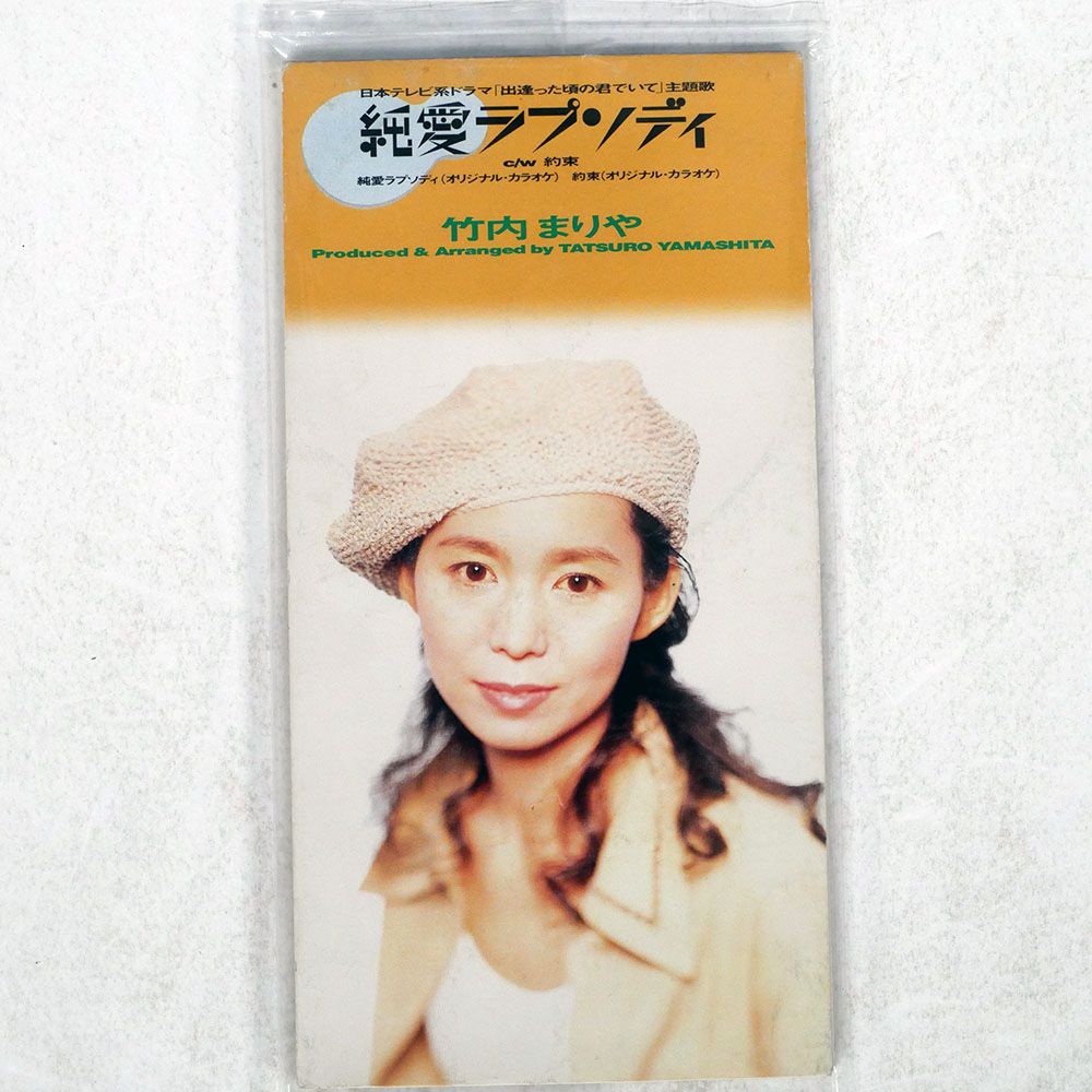 国内盤 竹内まりや/純愛ラプソディ/MOON AMDM6110 CD □ - メルカリ