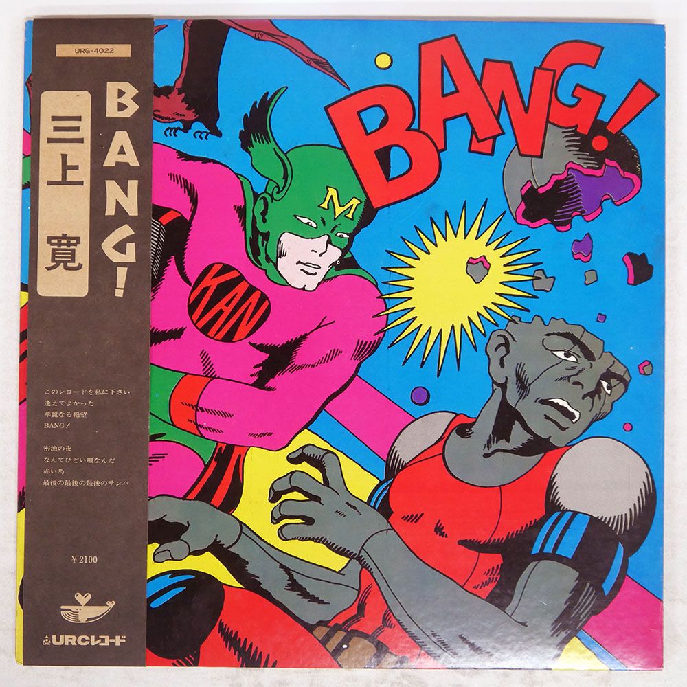 三上寛 / BANG ! / URG-4022 レコード　LP 帯 国内盤 三上寛/BANG!/URC URG4022 LP - メルカリ