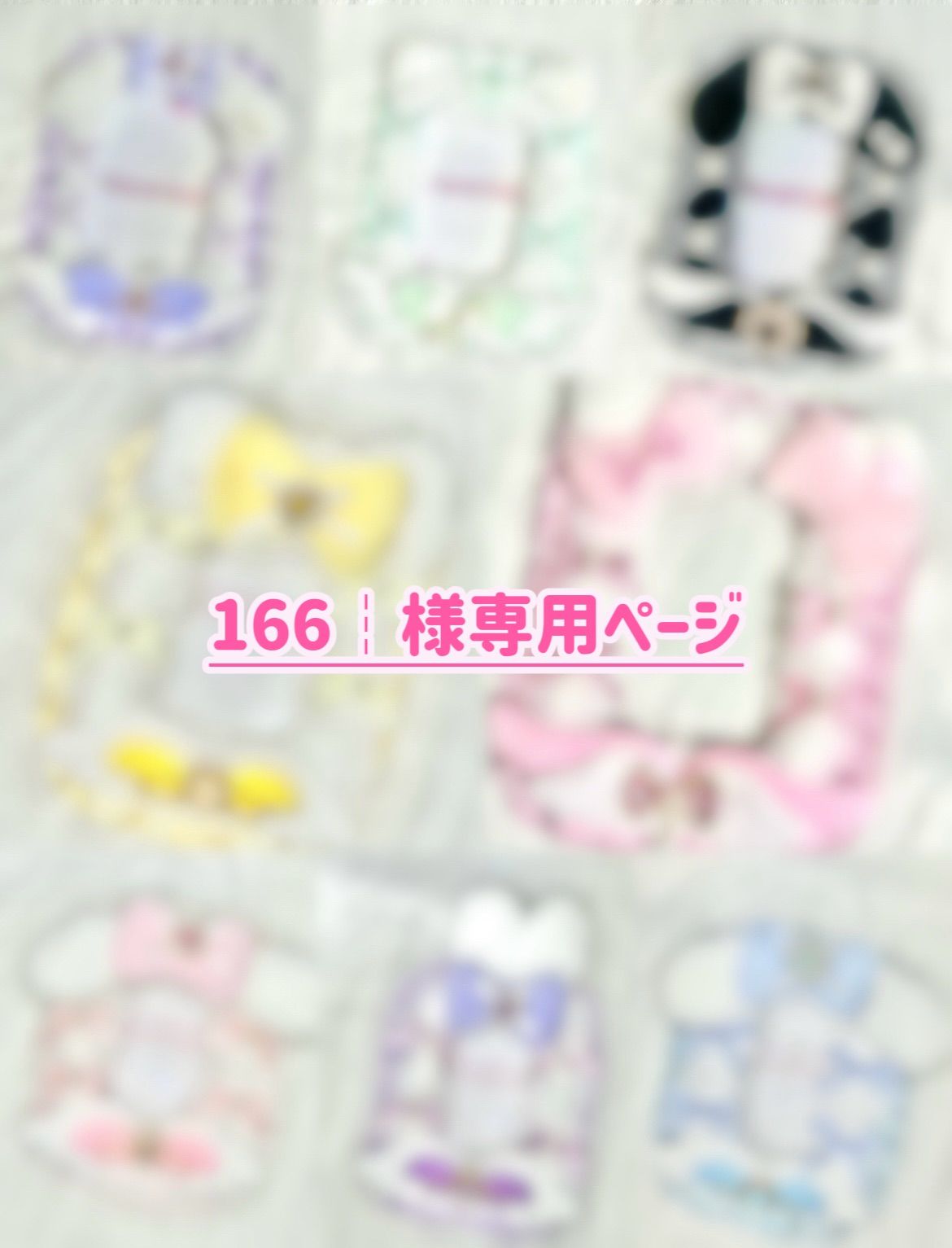 ♡ 166┆様専用ページ ♡ - メルカリ