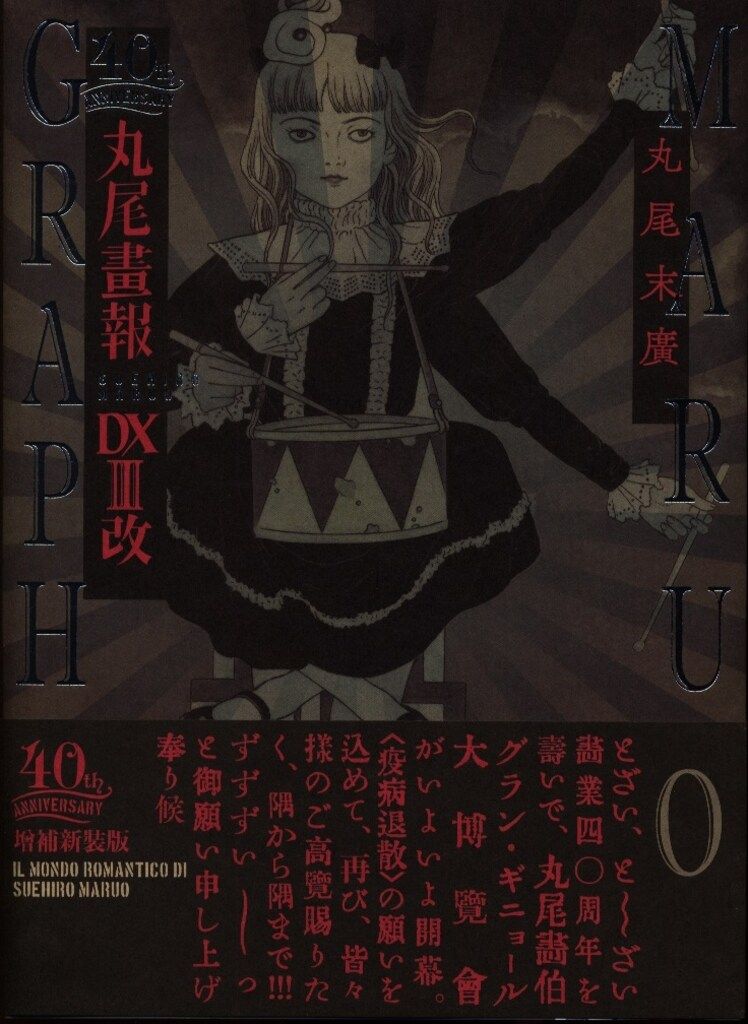 河出書房新社 丸尾末広 丸尾画報DXⅢ改 40周年記念増補新装