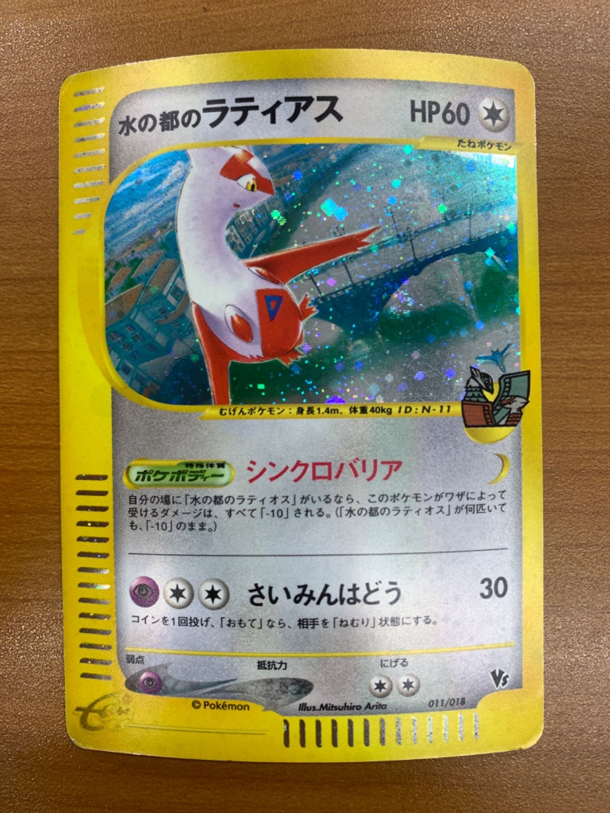 状態B 水の都のラティアス カードe ホロ キラ VS 011 018 ポケカ ポケモン ポケモンカードゲーム