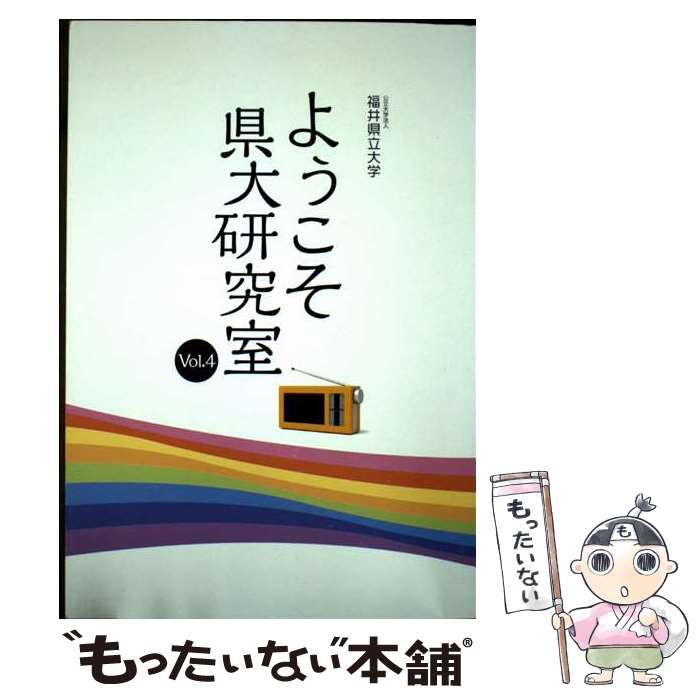【中古】 公立大学法人福井県立大学ようこそ県大研究室（vol．4） 中古】 公立大学法人福井県立大学ようこそ県大研究室 4 / 福井県立大学