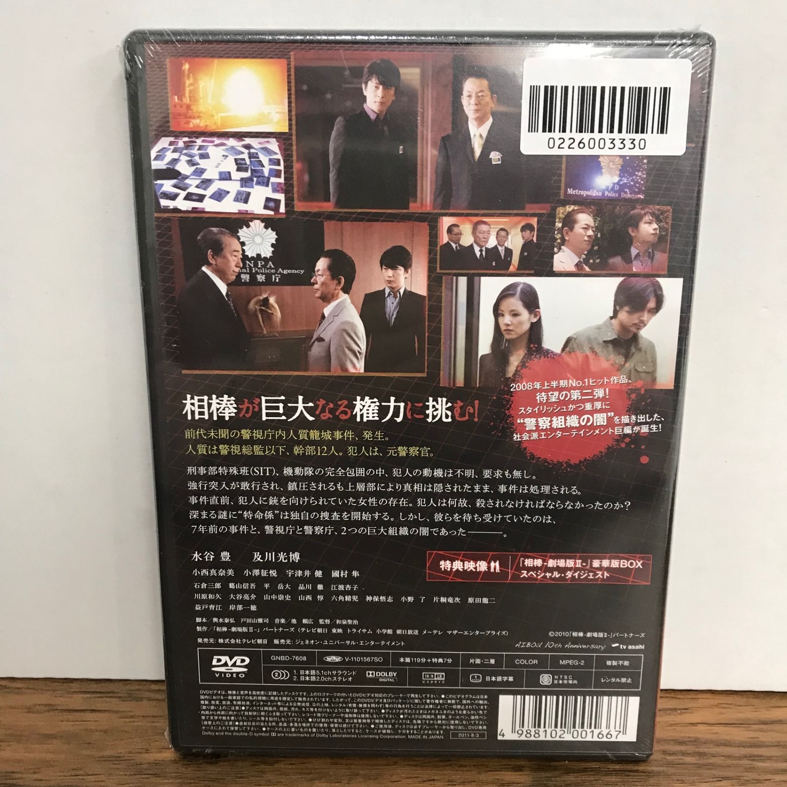 相棒 劇場版Ⅱ 警視庁占拠！特命係の一番長い夜/水谷豊、他/GF