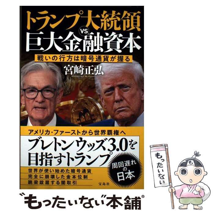中古】 トランプ大統領VS巨大金融資本 戦いの行方は暗号通貨が握る