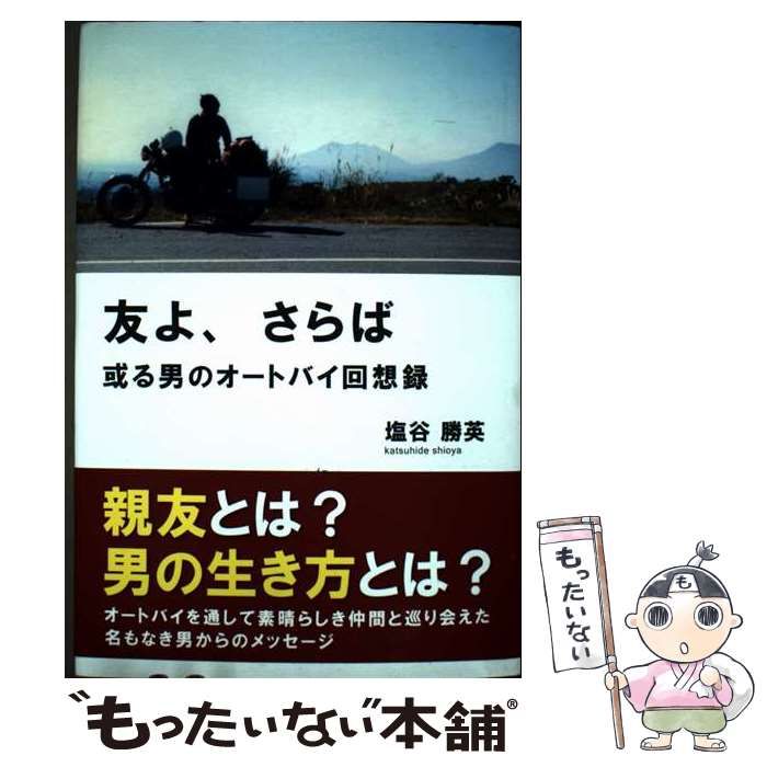 【中古】 友よ、さらば 友よ、さらば - 中古 公式通販 今塩屋隼男の通販 塩谷勝英 電子書籍