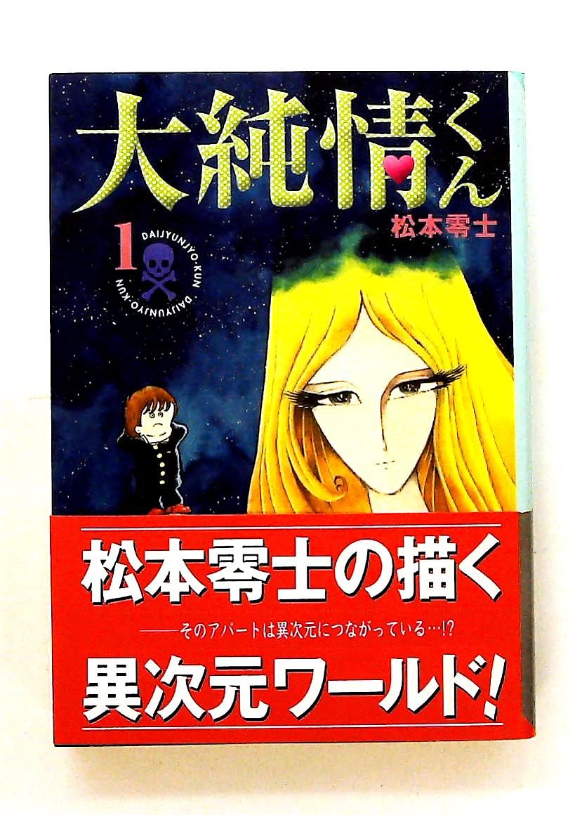 大純情くん 1 講談社漫画文庫 松本 零士 - メルカリ