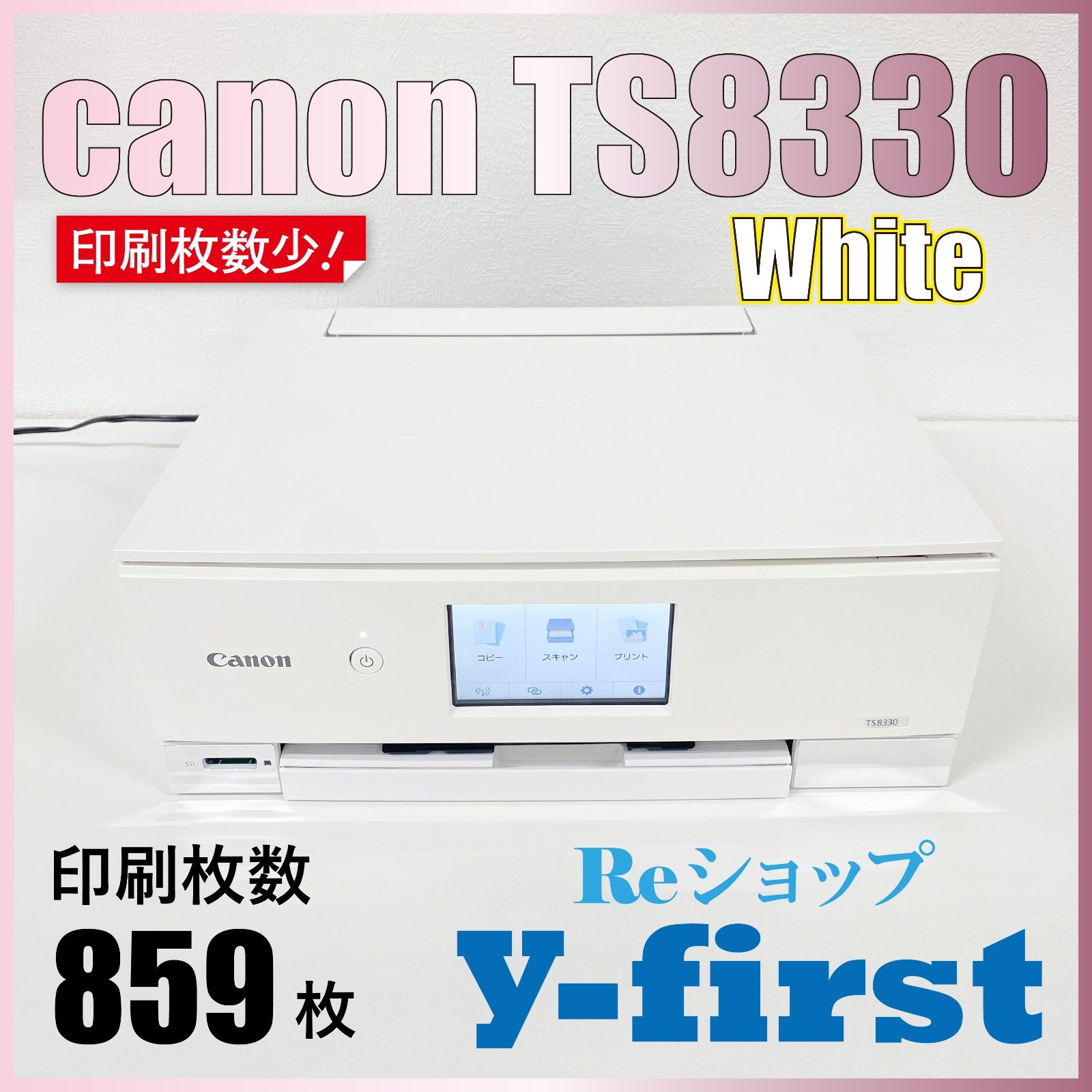 印刷枚数少】Canon PIXUS TS8330 WH プリンタ 印刷枚数少、動作OK
