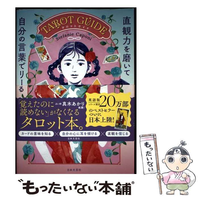 中古】 TAROT GUIDE 直観力を磨いて自分の言葉でリーディングする