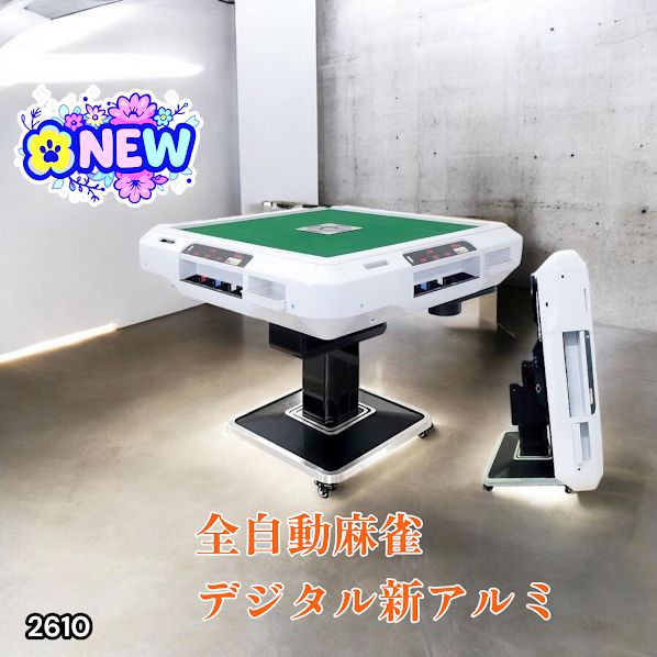 2610 全自動 麻雀 デジタル 表示 アルミ脚タイプ 28mm牌 ホワイト 台