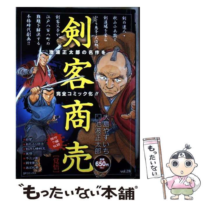 中古】 剣客商売 Vol. 28 覚悟 (SPコミックス SP pocket wide) / 大島