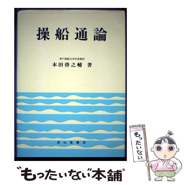 【希少】 操船通論　本田啓之輔 中古】 操船通論 7訂版 / 本田啓之輔 / 成山堂書店 - メルカリ