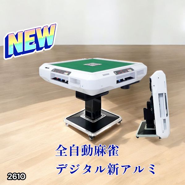 2610 全自動 麻雀 デジタル 表示 アルミ脚タイプ 28mm牌 ホワイト 台