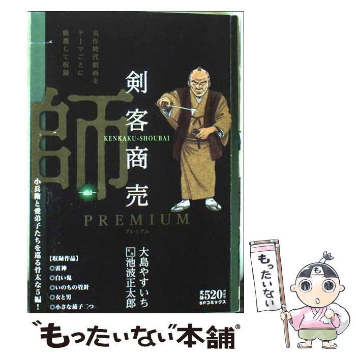 中古】 剣客商売 premium 師 (SP comics SPコミックス SP pocket wide