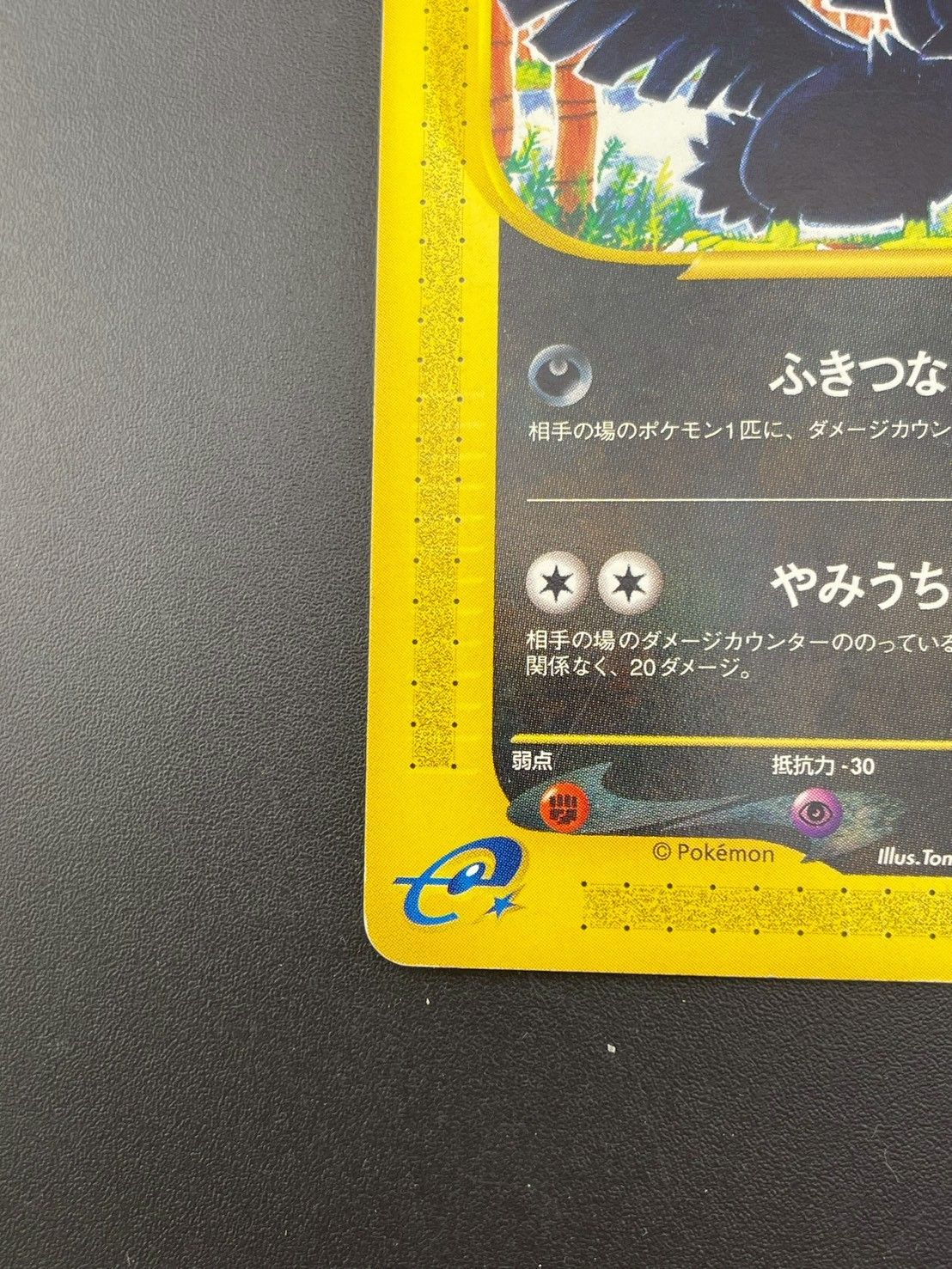 中古品】ヤミカラス 073/088 ○ eシリーズ 拡張パック第4弾 裂けた大地