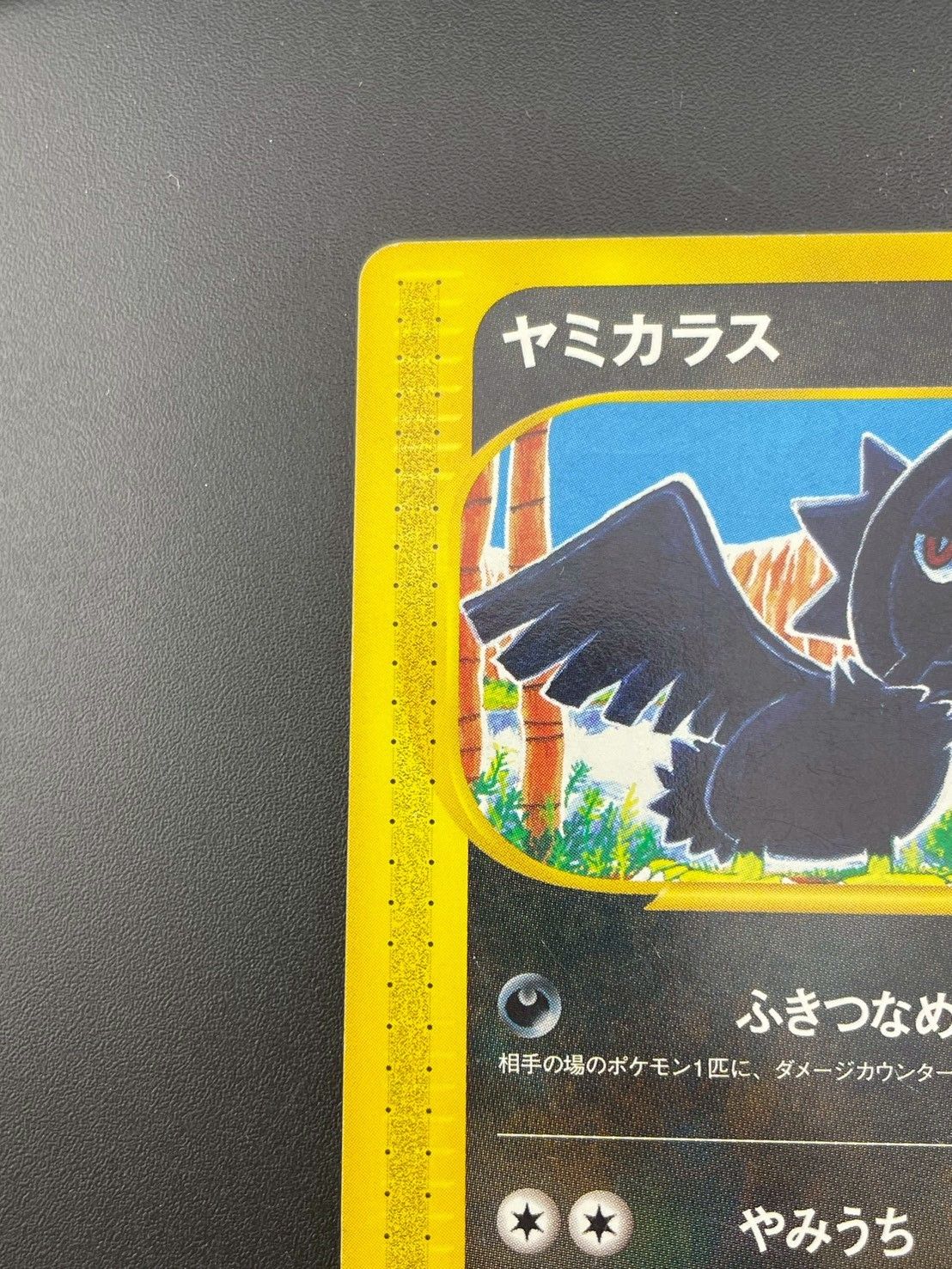 中古品】ヤミカラス 073/088 ○ eシリーズ 拡張パック第4弾 裂けた大地