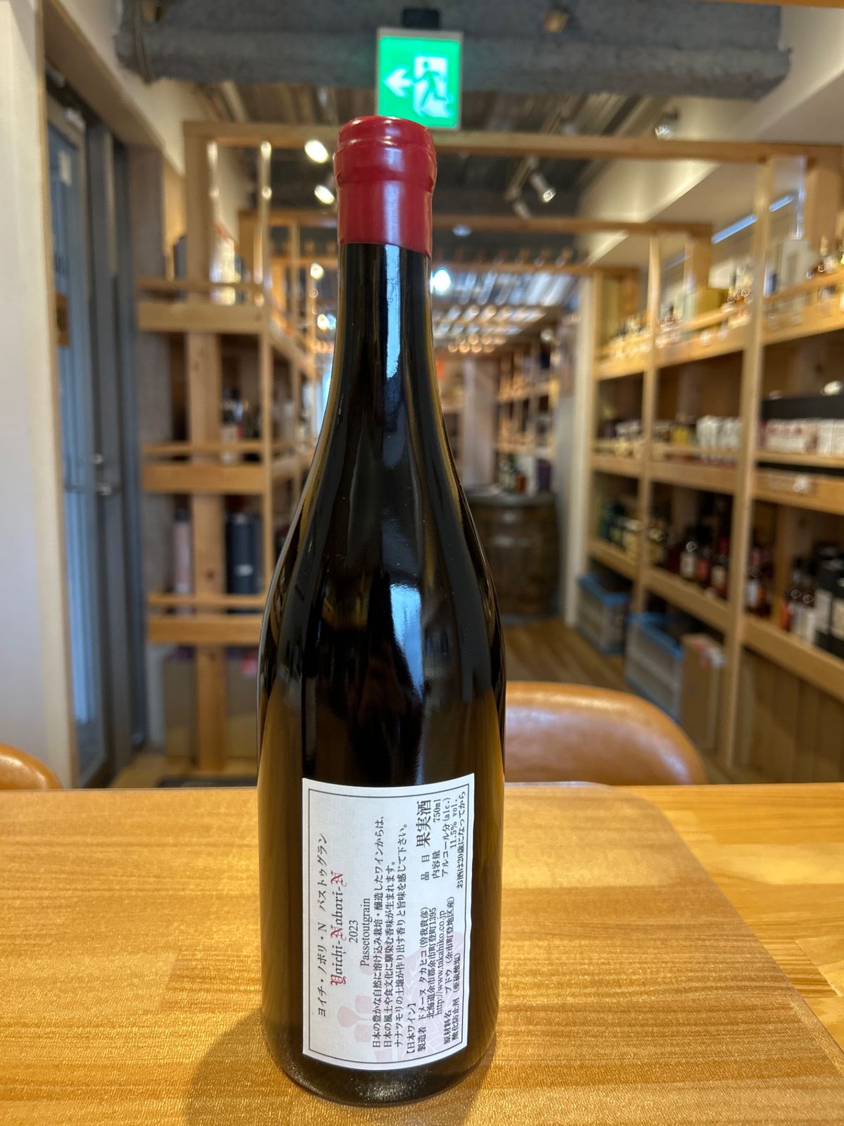 ドメーヌタカヒコ ヨイチノボリ 2023 新品 - LIQUORJOY