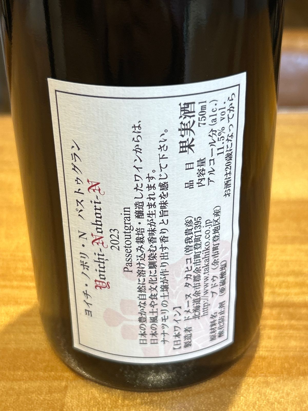 ドメーヌタカヒコ ヨイチノボリ 2023 新品 - LIQUORJOY