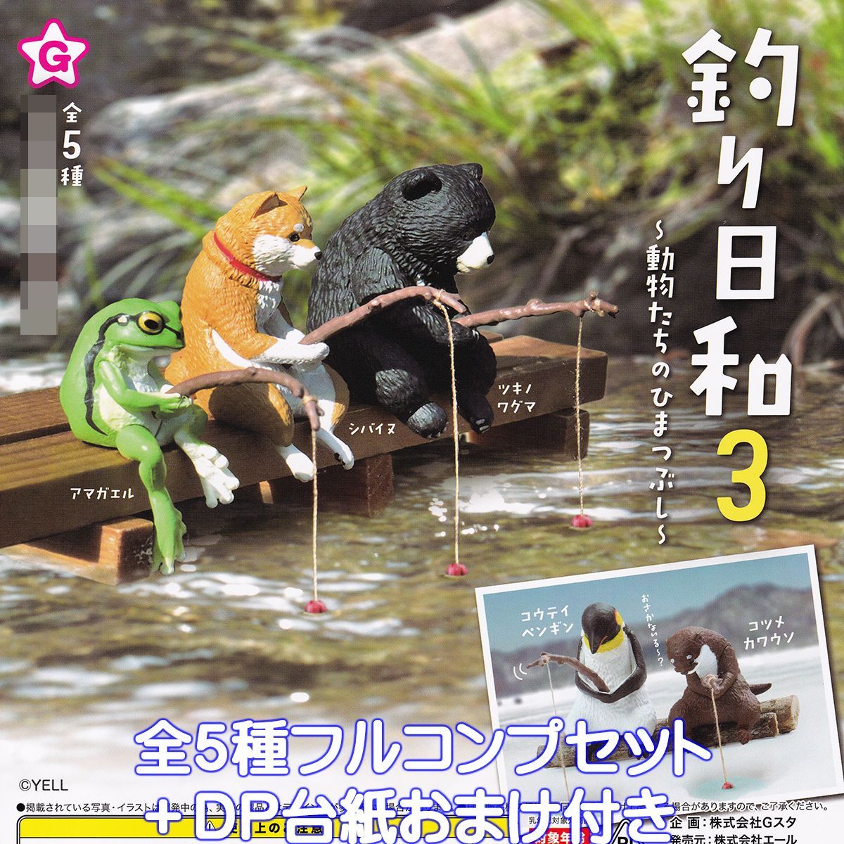 釣り日和3 動物たちのひまつぶし エール 【全5種フルコンプセット