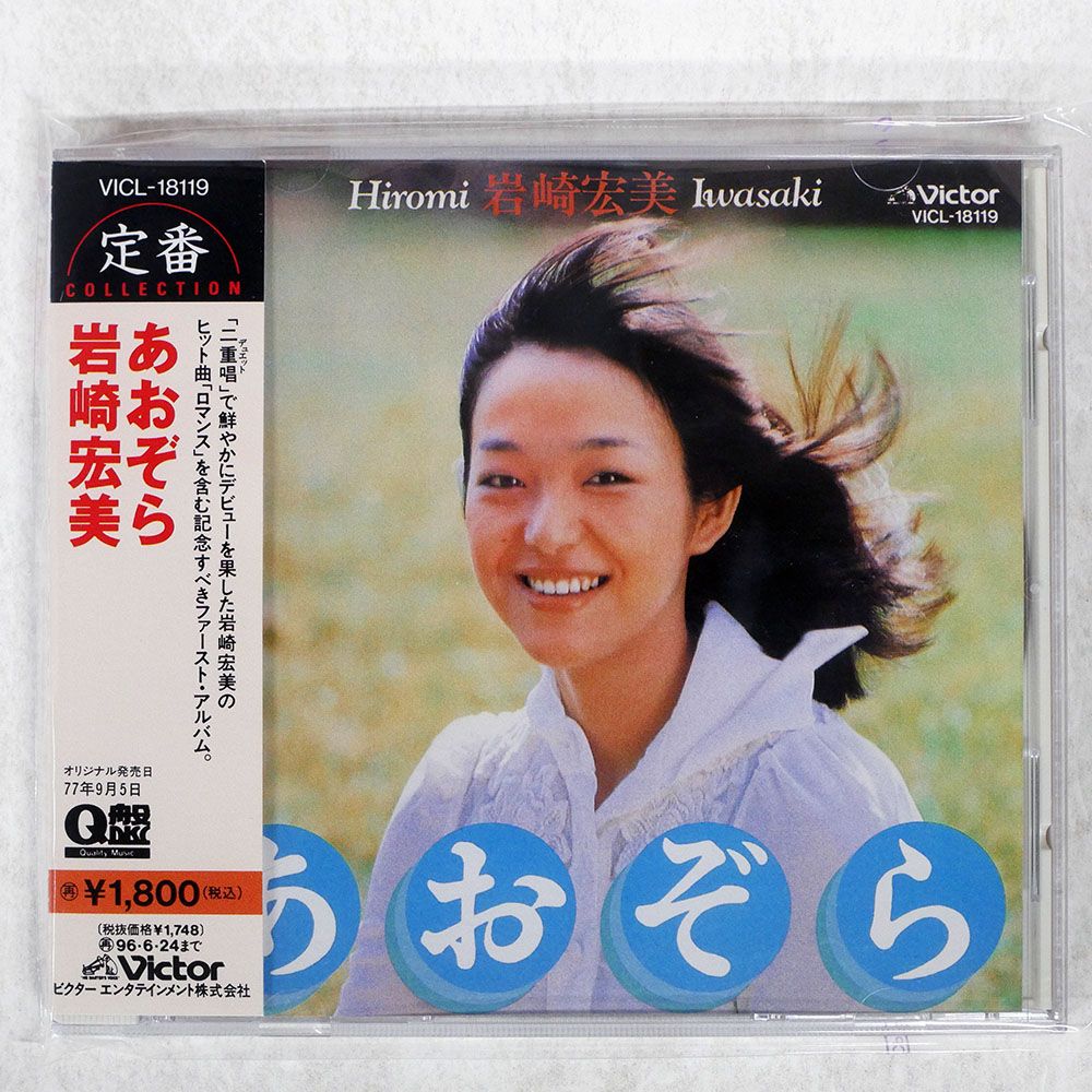 国内盤 岩崎宏美/あおぞら/VICTOR VICL18119 CD □ - メルカリ