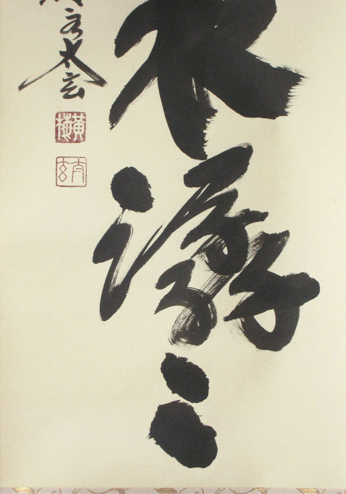 真筆】茶掛け 茶掛 雲悠々水潺々◇大徳寺 塔頭黄梅院 住職 小林太玄