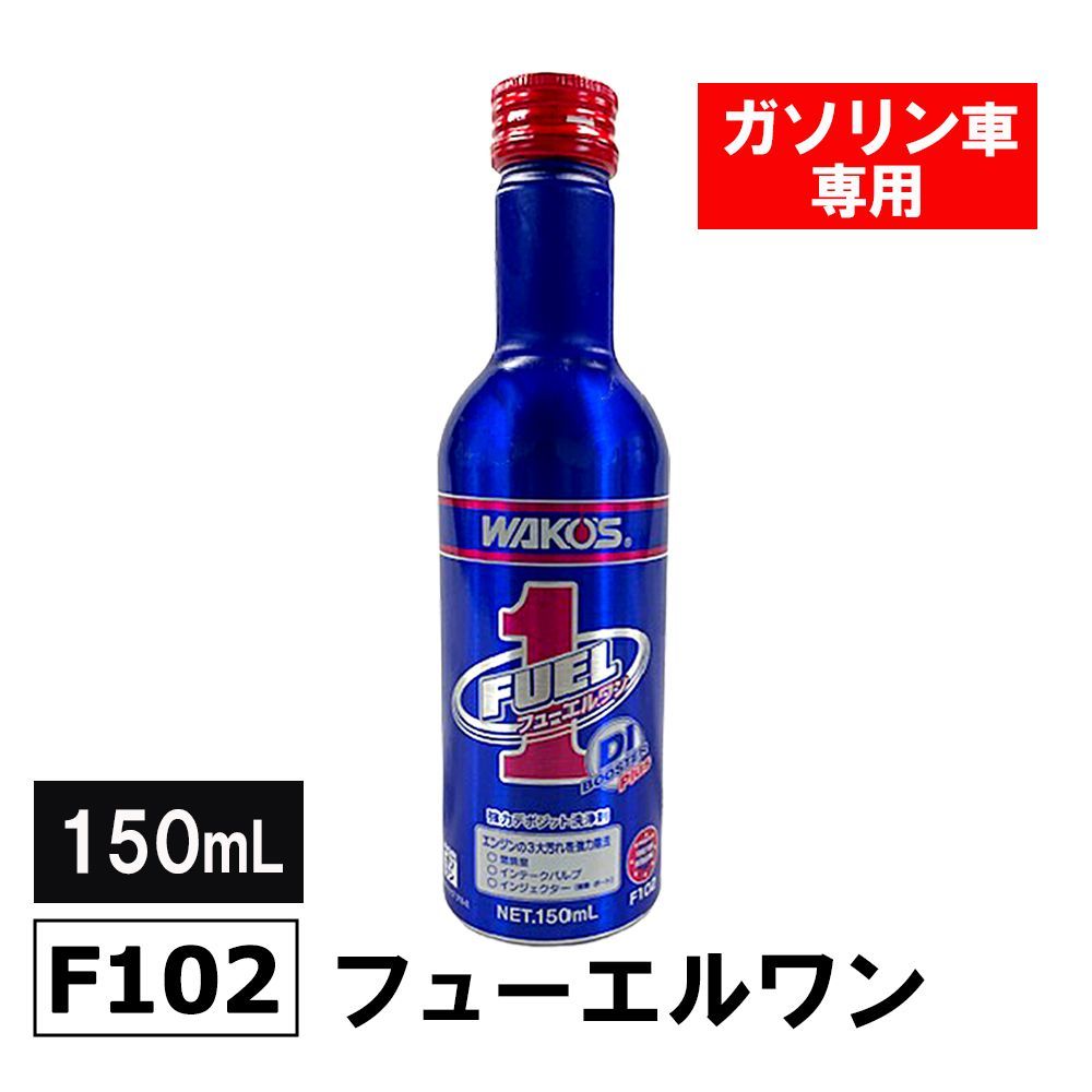 沖縄離島発送用 ワコーズ ガソリン車専用 新改良 フューエルワン 150ml