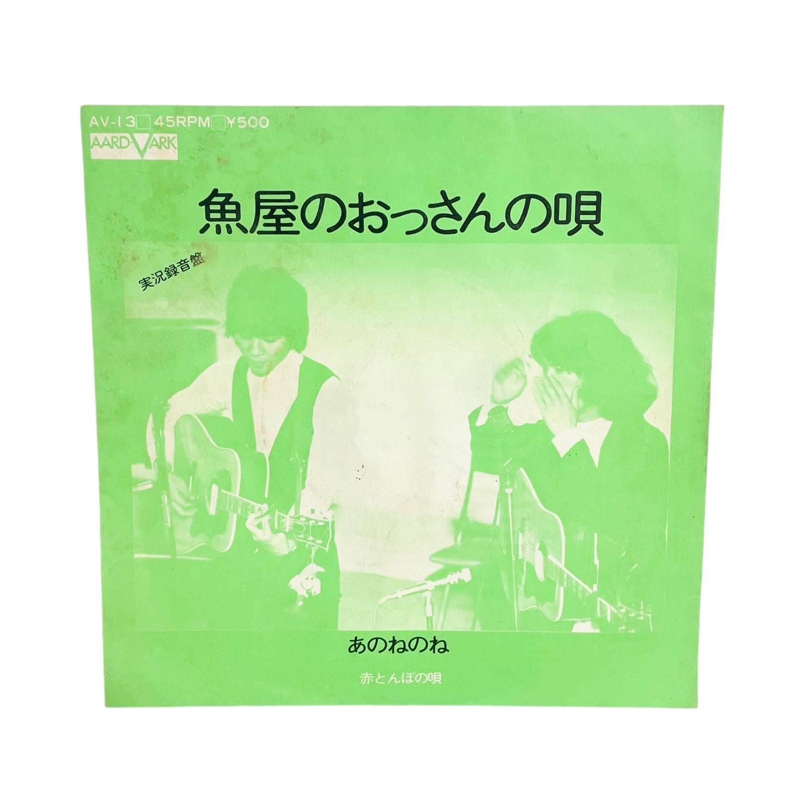 F01118 レコード 実況録音盤 あのねのね 赤とんぼの唄 魚屋のおっさん