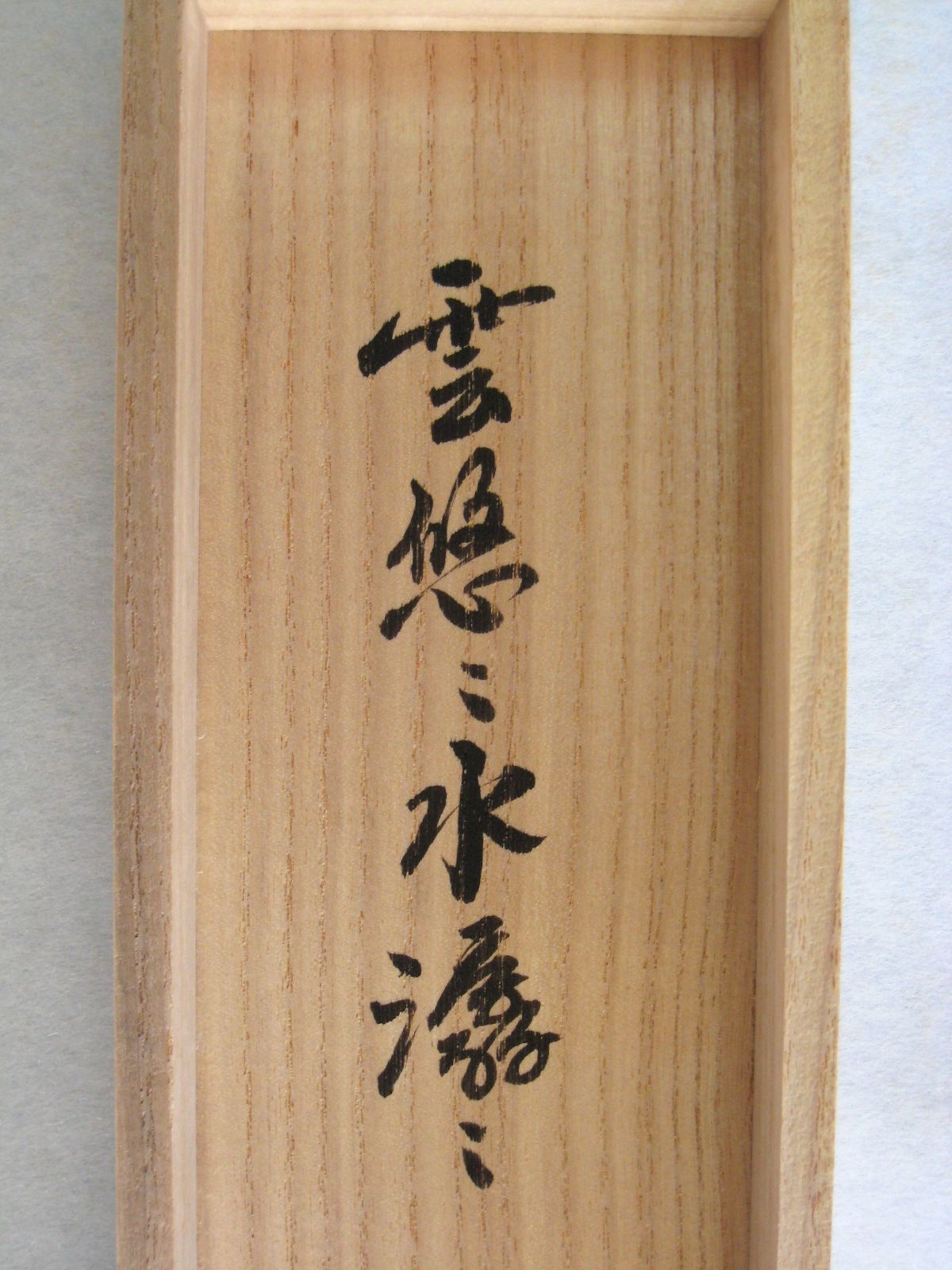 真筆】茶掛け 茶掛 雲悠々水潺々◇大徳寺 塔頭黄梅院 住職 小林太玄