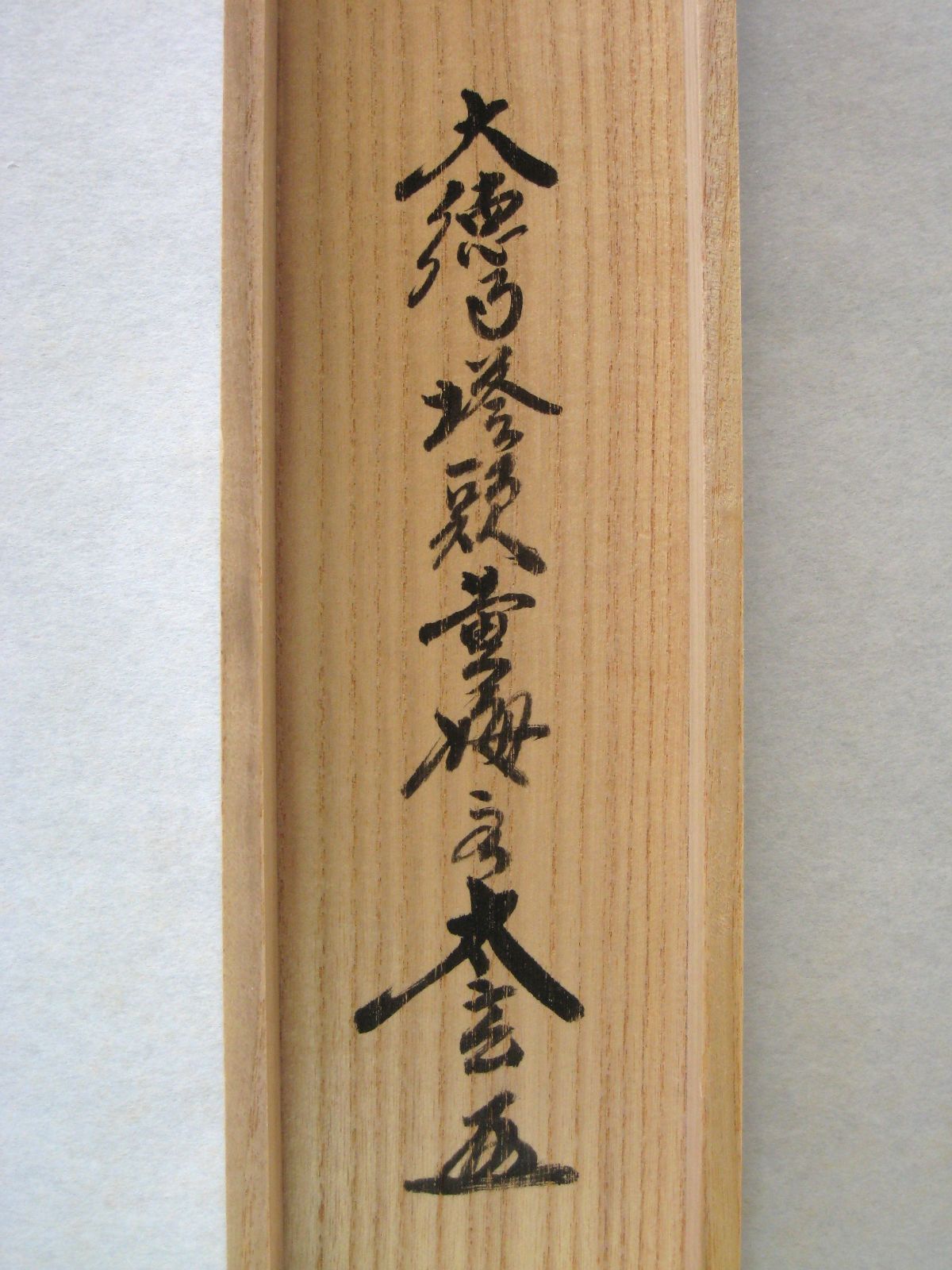 真筆】茶掛け 茶掛 雲悠々水潺々◇大徳寺 塔頭黄梅院 住職 小林太玄