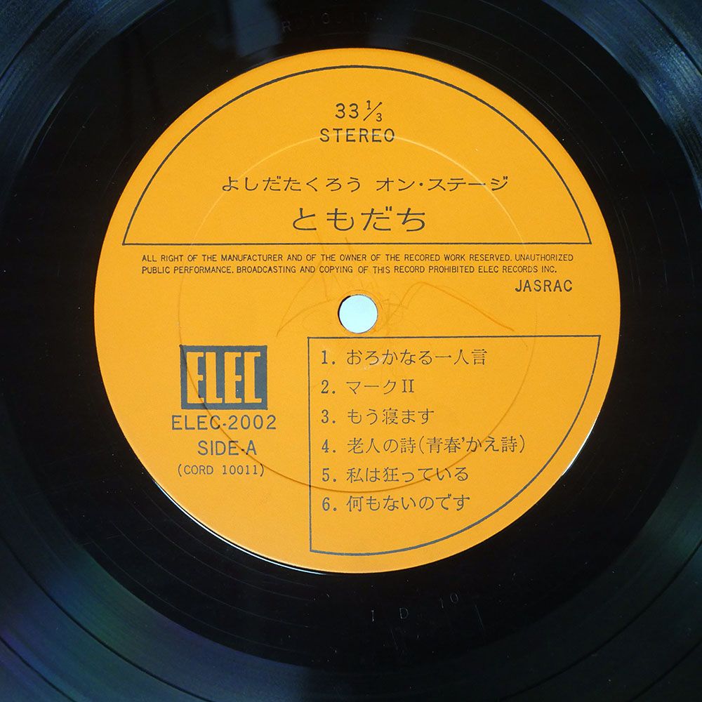 帯付き 国内盤 吉田拓郎/よしだたくろう オンステージ - ともだち/ELEC