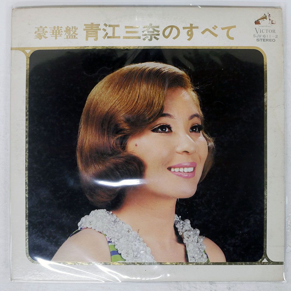 国内盤 青江三奈/豪華盤 のすべて/VICTOR SJV611 LP - メルカリ