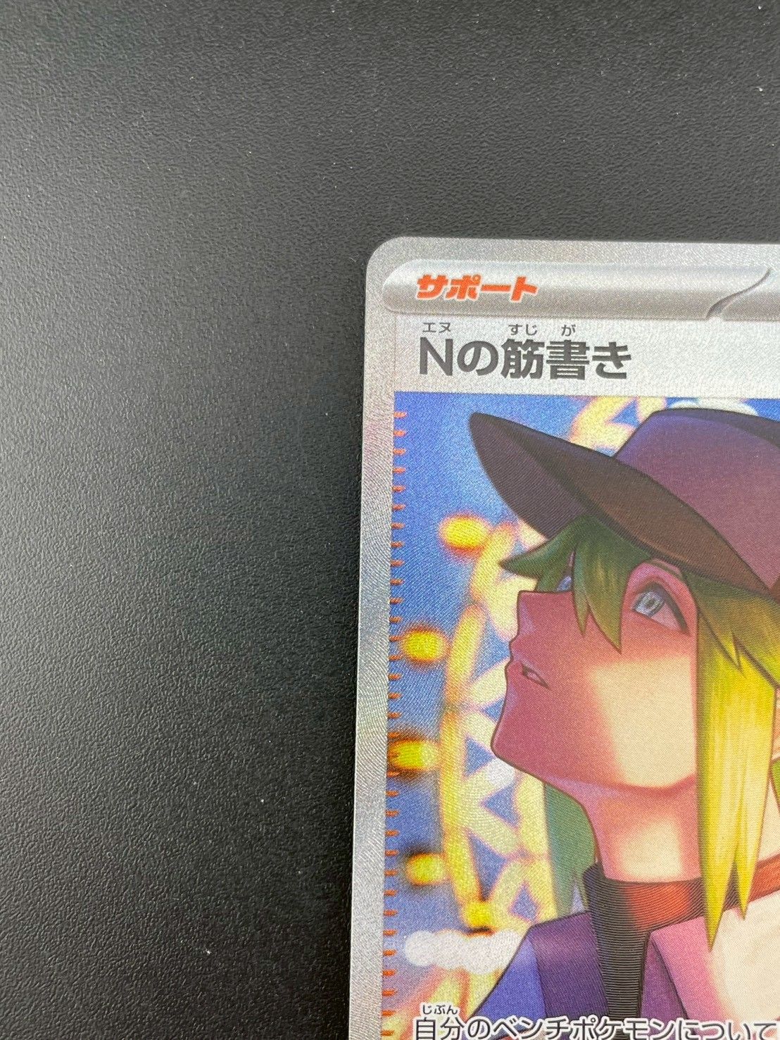 中古品】 Nの筋書き I 173/086 sv11B SAR 強化拡張パック スカーレット