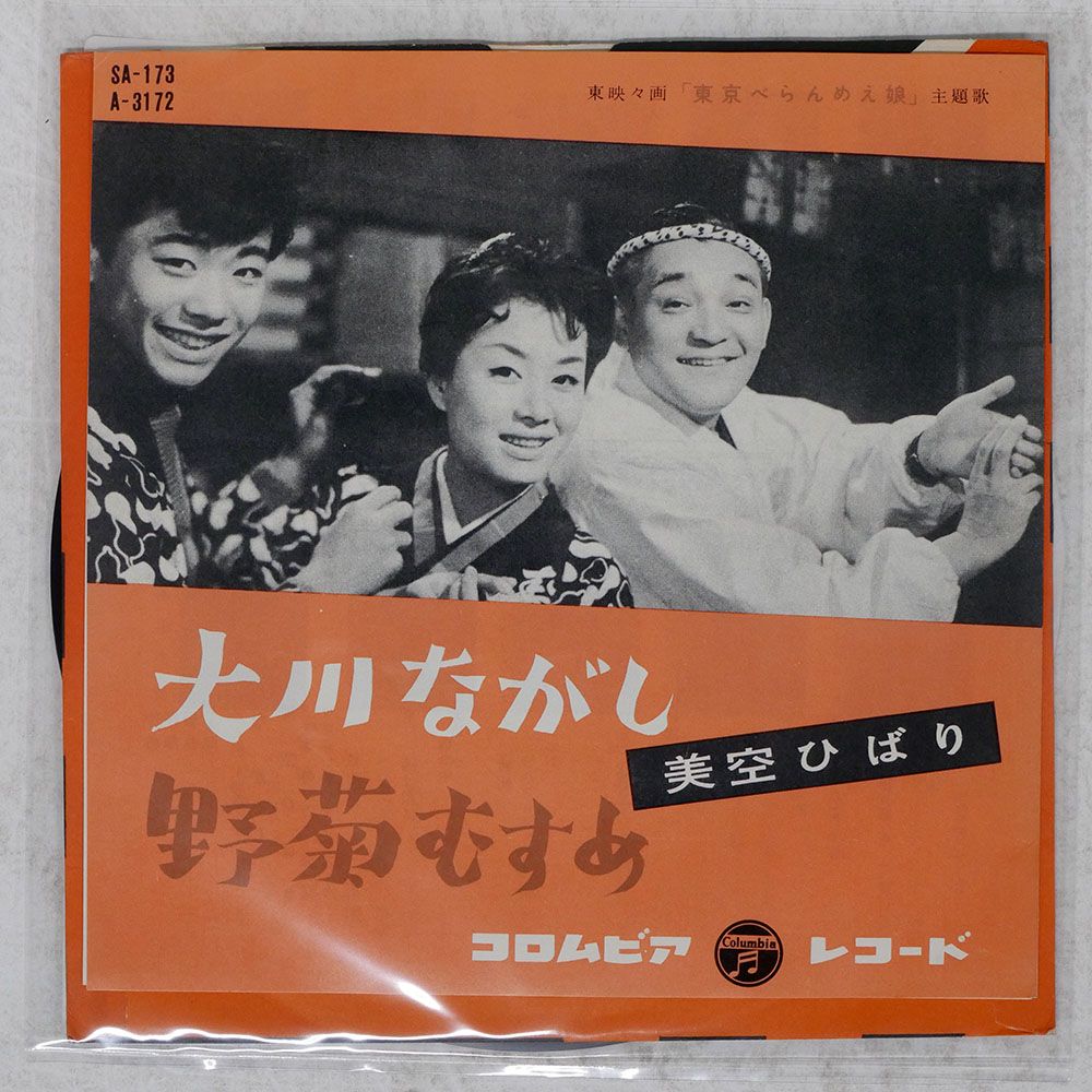 国内盤 美空ひばり/大川ながし / 野菊むすめ/COLUMBIA SA173 7