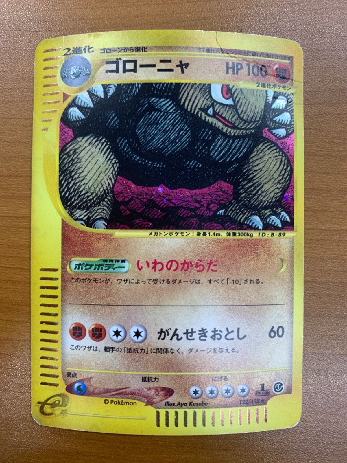 状態C ゴローニャ ホロ カードe 122/128 1ED ポケカ ポケモン ポケモン