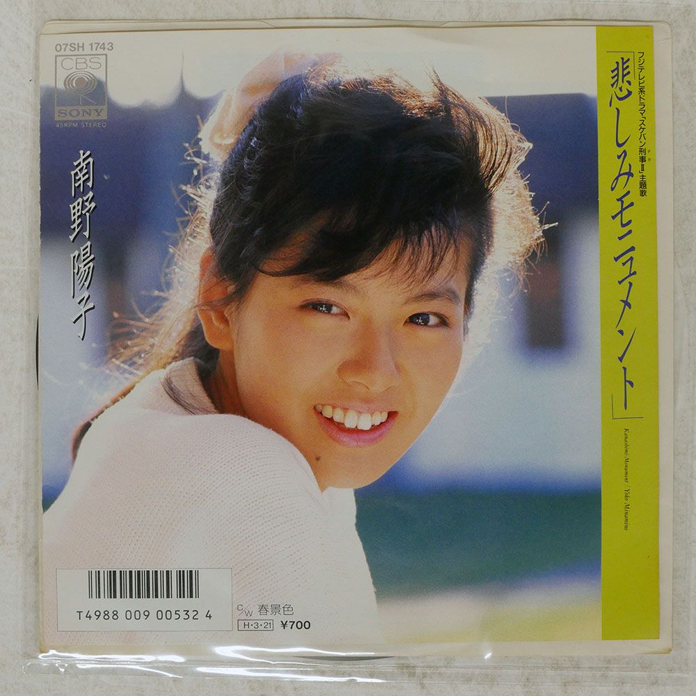 国内盤 南野陽子/悲しみモニュメント/CBS 07SH1743 7 □ - メルカリ