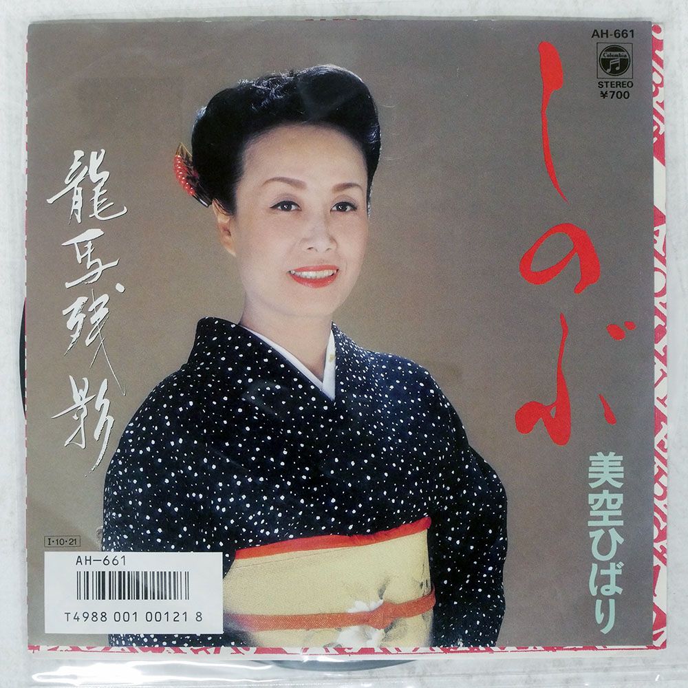 国内盤 美空ひばり/しのぶ / 龍馬残影/COLUMBIA AH661 7 □ - メルカリ